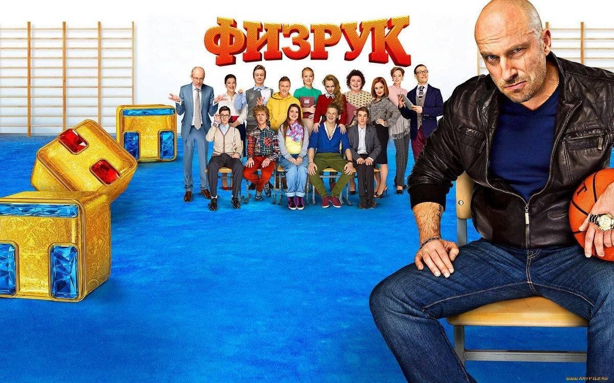 Любимый герой сериала «Физрук»