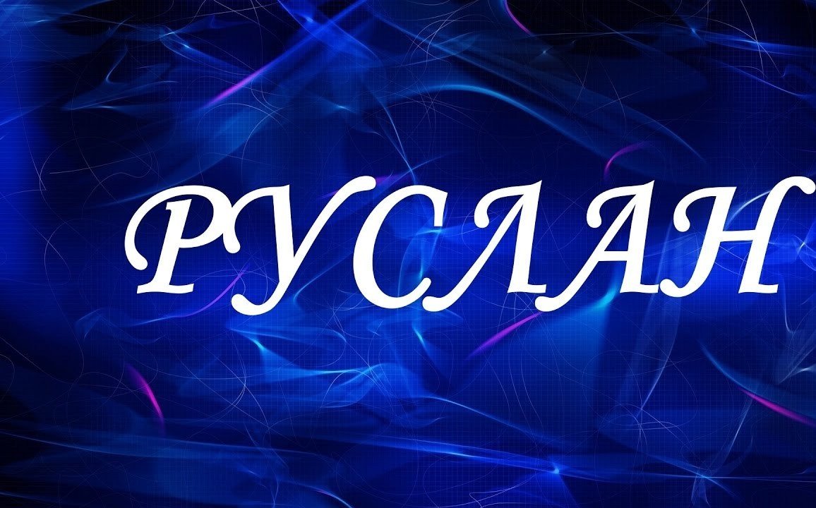 Картинки с русланом