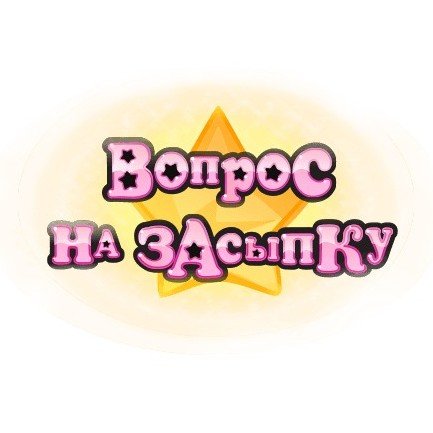 Картинка вопрос на засыпку